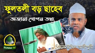 মাওলানা শিহাব উদ্দিন আলীপুরী ✪ ফুলতলী বড় ছাহেব ক্বিবলাহ'র অজানা তথ্য ✪ SUNNA TV