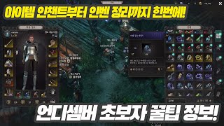 핵앤슬래시 RPG '언디셈버', 초보 유저가 알아두면 좋은 꿀팁, 직접 엄선해서 알려드립니다!