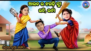 Sindurar adhikar || ଆରବ ର ଝଗଡ଼ି ସ୍ତ୍ରୀ ଇତି ଉର୍ବୀ || Iti Arab \u0026 Urbi love story || Odia Serial story