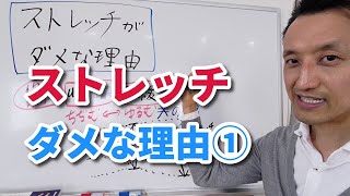 ストレッチがダメな理由　第1回（全2回）｜三重県桑名市の整体にこにこスタイル