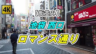 【4K 街並み】池袋 西口「ロマンス通り」を散策（撮影 2020/11）