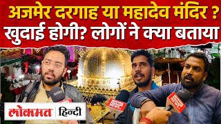 Rajasthan Ajmer Dargah पहले महादेव मंदिर होने का दावा, दरगाह के आस पास के लोगों ने क्या बताया।MH