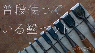 ぼくの鑿セット（平鑿）。何を使っていて、最低限どれがあればいいのか説明します。