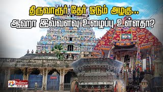 திருவாரூர் தேர் ஓடும் அழகு... ஆஹா இவ்வளவு உழைப்பு உள்ளதா?