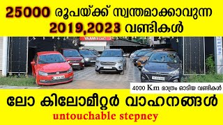 25000  രൂപയ്ക്ക് 2019, 2023 വണ്ടികൾ #usedcars #cars #qualitycars #lowbudgetcars