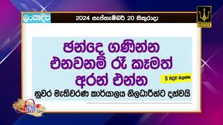 ඡන්දෙ ගණින්න එනවනම් රෑ කෑමත් අරන් එන්න