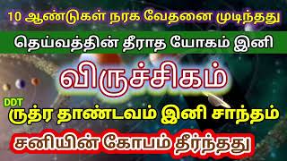 விருச்சிகம் - 10 ஆண்டுகள் நரக வாழ்க்கை முடிந்தது - இனி தீராத ராஜயோகம் - viruchigam rasi 2024 - 2025