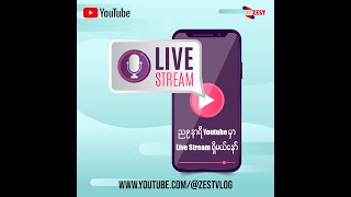 ည (၉)နာရီမှာ Youtube Live Stream ရှိမယ်နော်