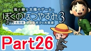 【ぼくのなつやすみ３】赤髪のともの実況プレイ Part26