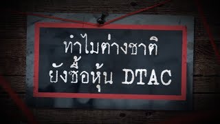 Sherlock hoon : ทำไมต่างชาติยังซื้อหุ้น DTAC