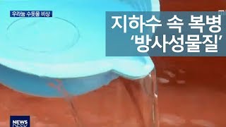 우라늄 기준치 '20배' 수돗물 안전 '빨간불'ㅣMBC충북NEWS