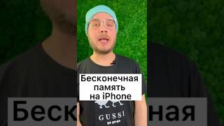 БЕСПЛАТНАЯ БЕСКОНЕЧНАЯ ПАМЯТЬ НА iPhone 📱😨