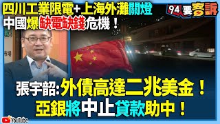 【94要客訴】四川工業限電+上海外灘關燈！中國爆缺電缺錢危機！張宇韶：外債高達二兆美金！亞銀將中止貸款助中！