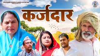 कर्जदार - Karjdar - Rajveer Singh Dangi , Usha Maa - New Film 2024 - Rajveer Singh Dangi Official