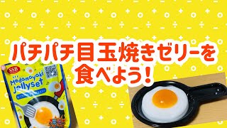 パチパチ目玉焼きゼリーを食べよう！