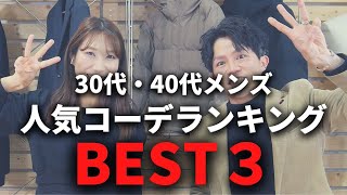 【超簡単】30代・40代メンズ人気コーデBEST３！マネするだけでOK