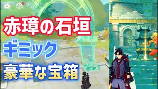 「赤璋の石垣」ギミック解説　豪華な宝箱など宝箱7個　香木の入手方法・使い道　香木「赤璋」「黄琮」 　璃月　ver4.4攻略　原神