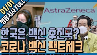 [명랑시사] 한국은 백신 후진국? 코로나 백신을 둘러싼 가짜 뉴스, 팩트체크 들어갑니다