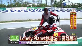 Lonely Planet旅遊城市 高雄第5!