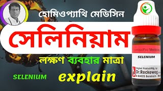 SELENIUM 30 200  HOMEOPATHIC MEDICINE EXPLAIN! IN BENGALI  সেলিনিয়াম