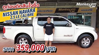 EP.41 : รีวิว Nissan Navara 2.5 LE Calibre Double Cab(4WD) AT ปี 2011 ดูก่อนตัดสินใจซื้อ