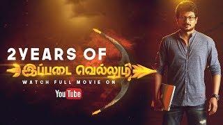 Two Years Of Ippadai Vellum - Tamil Full Movie | Udhayanidhi Stalin | Manjima Mohan | Soori