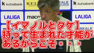 【本音】叩かれてもイマノルが久保建英に厳しい理由・・・とタケの返答　#翻訳