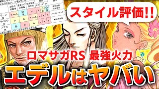 【ロマサガRS】世間と逆？私の結論。マリーン編ガチャは引くべきか？詳細に評価してみた！【ロマンシング サガ リユニバース】