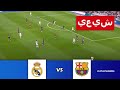 🔴[مباشر] ريال مدريد مقابل برشلونة | الدوري الاسباني 24/25 | مباراة لايف اليوم