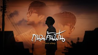 เตวิชญ์ ชัยธัช - ถนนค้นฝัน [Cover Version]