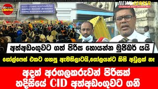 අදත් අරගලකරුවන් පිරිසක් හදිසියේ CID අත්අඩංගුවට ගනී, අත්අඩංගුවට ගත් පිරිස හොයන්න මුජිබර් යයි