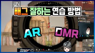 🔥배그 7000시간 고인물이 했던 연습 방법 종합!🔥 로시 PUBG