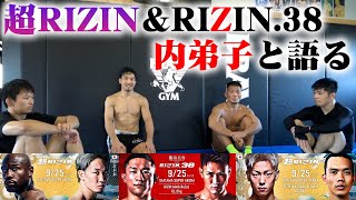 【超RIZIN＆RIZIN38】感想を内弟子と語り合ってみた