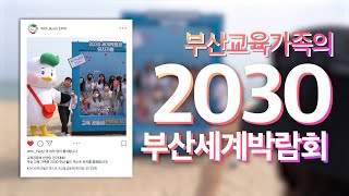 부산교육가족의 2030 부산세계박람회🙏