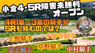 2/1 【競馬障害レース】小倉4·5R障害未勝利 オープン 見解