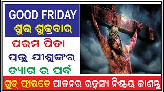 Good Friday Story I ଶୁଭ ଶୁକ୍ରବାର I Jesus Status I ଗୁଡ ଫ୍ରାଇଡେ ପାଳନର ରହସ୍ୟ I good friday status I