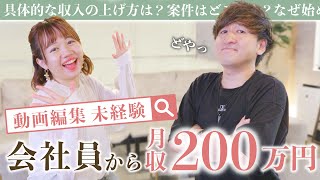 ＊動画編集＊初心者から月収200万円！どうすればいい？【在宅ワーク/副業/女性起業/経営】