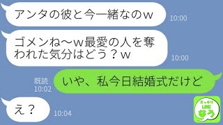 【LINE】私の婚約者を奪った女から結婚式の自慢報告「選ばれなくて悔しい?w」→式当日に勘違い略奪女にある衝撃の事実を伝えた時の反応が…w