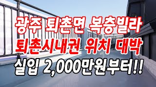 광주 퇴촌면복층빌라 실입주금 2,000만원으로 복층빌라 마련!!