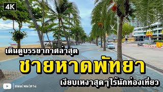 【4K】🇹🇭 บรรยากาศพัทยาล่าสุด เงียบเหงา ไร้นักท่องเที่ยว โรงแรม ร้านค้าปิดเยอะมาก