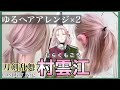 【刀剣乱舞】美容師が村雲江の髪型を本気で再現してみた / How to make Murakumogou's cosplay wig