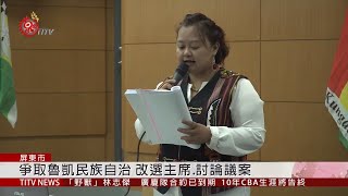 魯凱民族議會代表大會 改選主席.討論議案 2019-04-03 IPCF-TITV 原文會 原視新聞