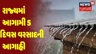 Weather Forecast : રાજ્યમાં આગામી 5 દિવસ વરસાદની આગાહી | News18 Gujarati