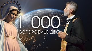 Молімось спільно 1000 Богодице Діво | Станьмо духовними воїнами Марії. Молитовна армія до перемоги!