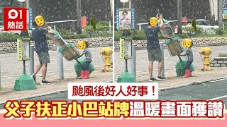 颱風後父子合力扶正路邊小巴站牌　網民大讚：最佳身教｜01熱話｜好人好事｜颱風蘇拉｜將軍澳