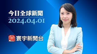 中國企業流行共享員工 大幅降低人力成本｜小米電動車SU7大賣 試駕人潮排到凌晨｜烏俄戰爭持續僵持 烏克蘭勝算難樂觀｜#今日全球新聞 20240401@globalnewstw