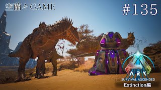 【ARK Survival Ascended】俺にはまだ早かった【ゲーム実況】#135