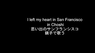 I left my heart in San Francisco in Choshi /思い出のサンフランシスコ　銚子で歌う