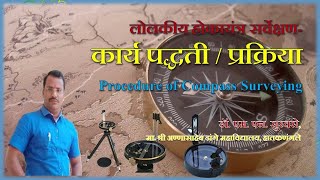 लोलकीय होकायंत्र सर्वेक्षण- कार्य पद्धती / प्रक्रिया | Procedure of Compass Surveying