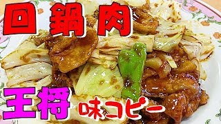 回鍋肉【王将コピー】この合わせ調味料が決め手！ホイコーローの作り方